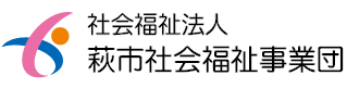 社会福祉法人　萩市社会福祉事業団