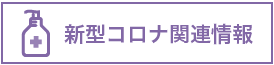 新型コロナ情報関連