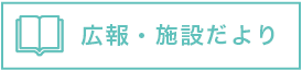 広報・施設だより