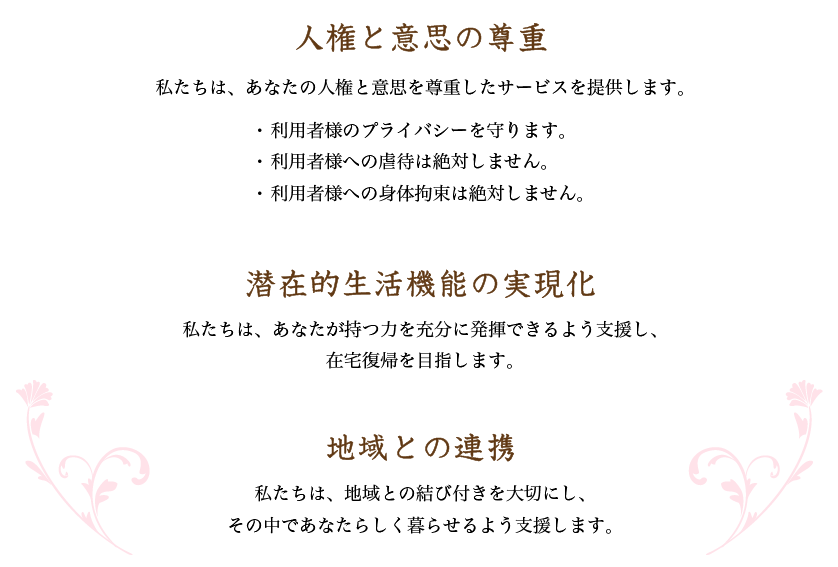 萩市特別養護老人ホームかがやき基本方針