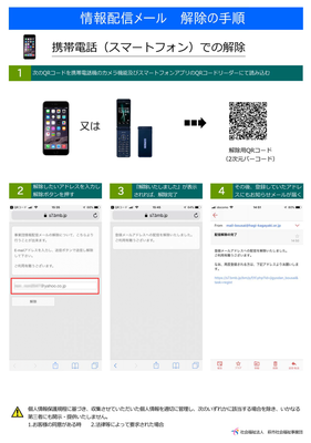 情報配信メール　解除の手順スマホ用
