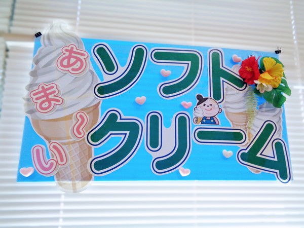 ソフトクリーム